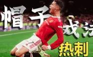 包含C罗再度上演帽子戏法，维尼修斯后防线成筛子！的词条