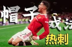 包含C罗再度上演帽子戏法，维尼修斯后防线成筛子！的词条